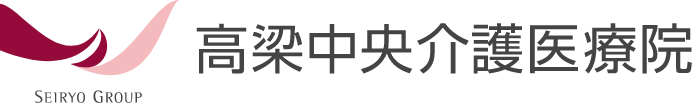 高梁中央介護医療院